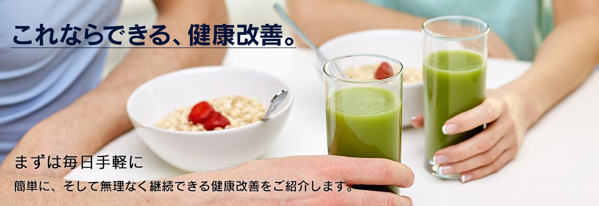 まずは毎日手軽に