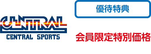 セントラルスポーツ