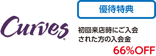 女性だけの30分フィットネス カーブス