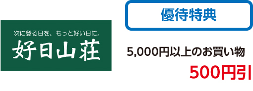 好日山荘