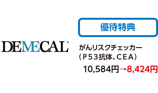 DEMECAL郵送検診