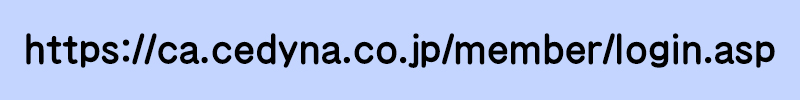 https://ca.cedyna.co.jp/member/login.asp