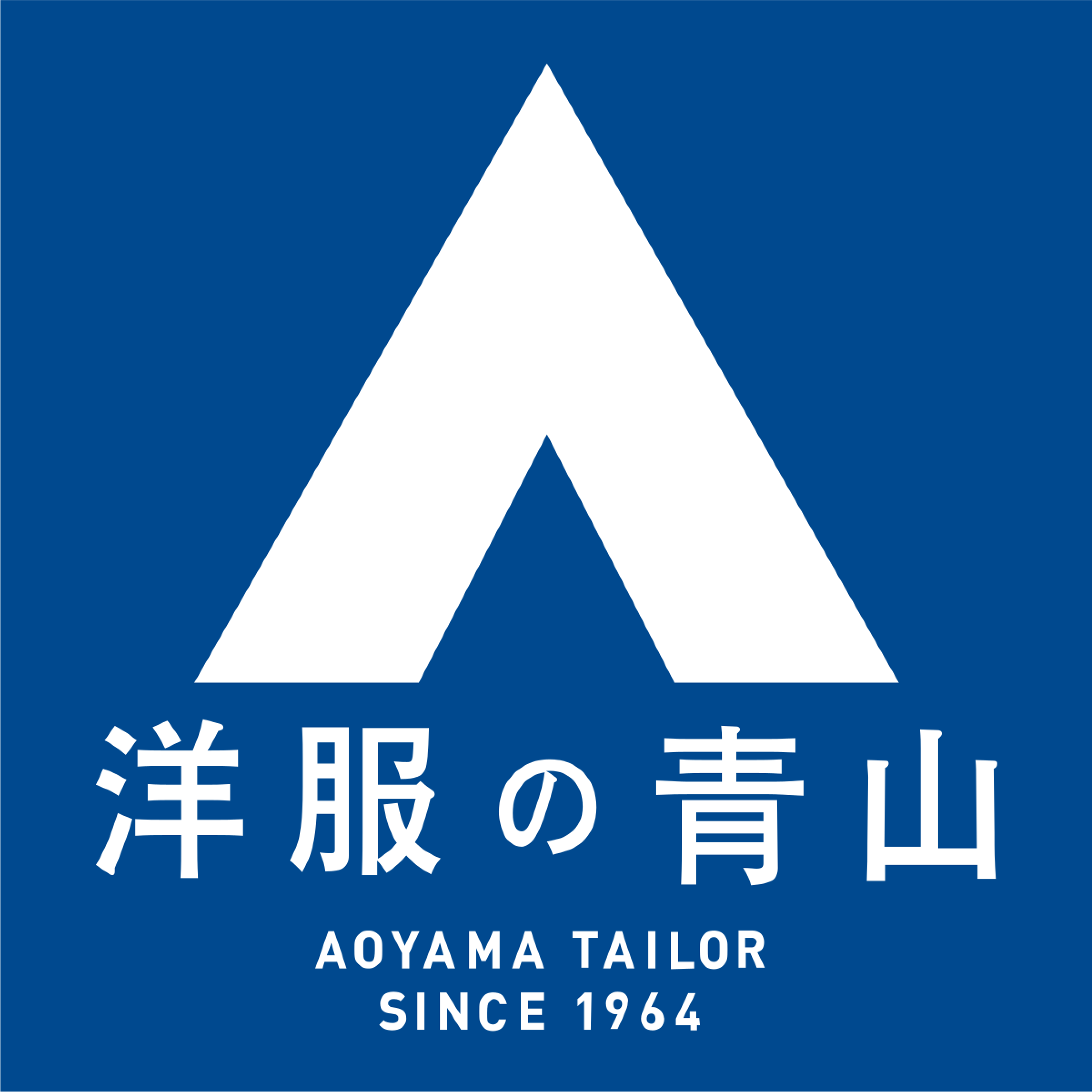 洋服の青山