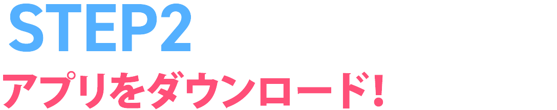 STEP2 アプリをダウンロード