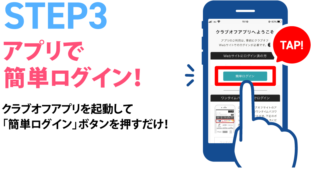STEP3 アプリで簡単ログイン
