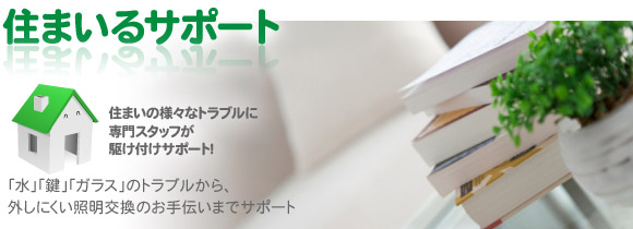住まいるサポート