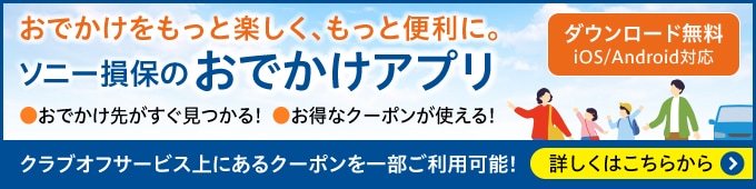 ソニー損保 お出かけアプリ