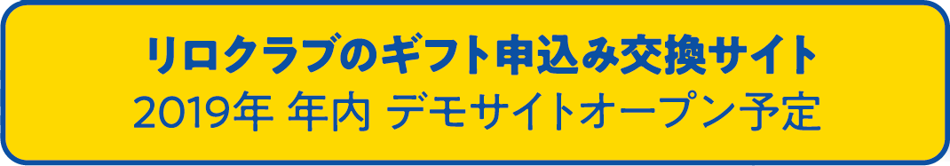 リロクラブのギフト申込み交換サイト 2019年 年内 デモサイトオープン予定