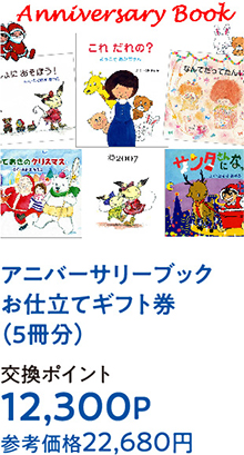 アニバーサリーブックお仕立てギフト券（5冊分）