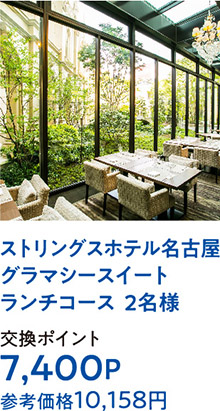 ストリングスホテル名古屋グラマシースイートランチコース  2名様