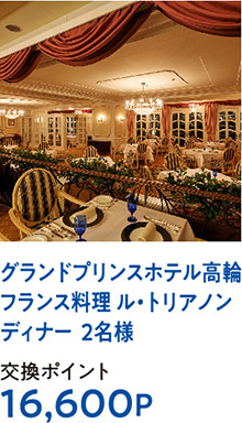 グランドプリンスホテル高輪フランス料理 ル・トリアノンディナー  2名様