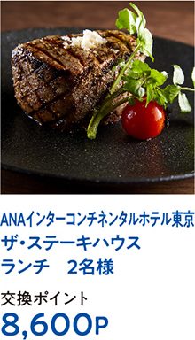 ANAインターコンチネンタルホテル東京ザ・ステーキハウスランチ　2名様