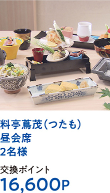 料亭蔦茂（つたも）昼会席2名様