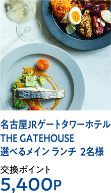 名古屋JRゲートタワーホテルTHE GATEHOUSE選べるメイン ランチ  2名様
