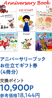 アニバーサリーブックお仕立てギフト券（4冊分）