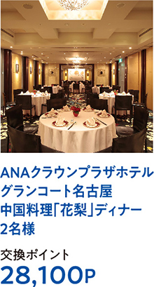 ANAクラウンプラザホテルグランコート名古屋中国料理「花梨」ディナー2名様　