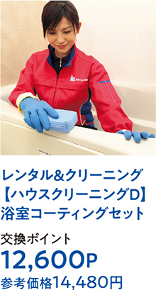 レンタル＆クリーニング 【ハウスクリーニングD】浴室コーティングセット