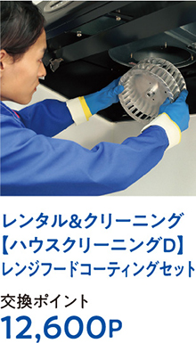レンタル＆クリーニング【ハウスクリーニングD】レンジフードコーティングセット