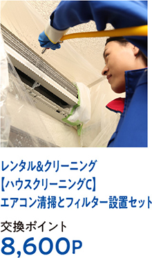 レンタル＆クリーニング【ハウスクリーニングC】エアコン清掃とフィルター設置セット