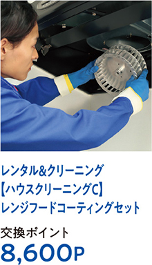 レンタル＆クリーニング【ハウスクリーニングC】レンジフードコーティングセット