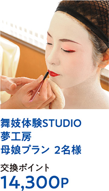 舞妓体験STＵDIO夢工房母娘プラン  2名様