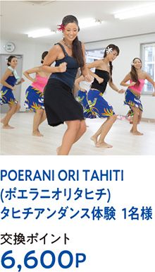 POERANI ORI TAHITI(ポエラニオリタヒチ)タヒチアンダンス体験  1名様