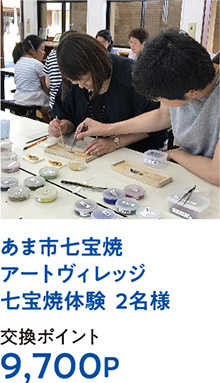 あま市七宝焼アートヴィレッジ七宝焼体験  2名様