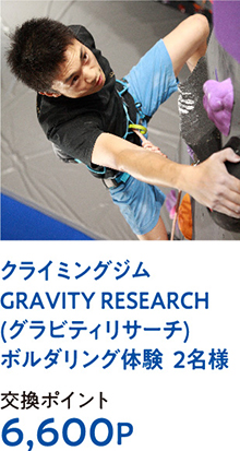 クライミングジムGRAVITY RESEARCH(グラビティリサーチ)ボルダリング体験  2名様