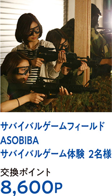 サバイバルゲームフィールドASOBIBA サバイバルゲーム体験  2名様