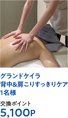 グランドケイラ背中＆肩こりすっきりケア1名様