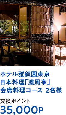 ホテル雅叙園東京日本料理「渡風亭」会席料理コース  ２名様