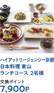 ハイアットリージェンシー京都日本料理 東山ランチコース  2名様