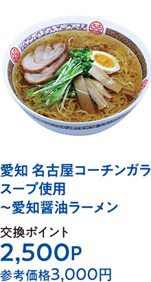 愛知 名古屋コーチンガラスープ使用～愛知醤油ラーメン