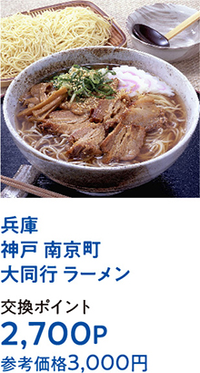 兵庫 神戸 南京町大同行 ラーメン