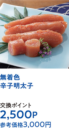 無着色辛子明太子