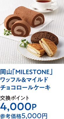岡山「MILESTONE」 ワッフル＆マイルドチョコロールケーキ