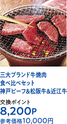 三大ブランド牛焼肉食べ比べセット神戸ビーフ＆松阪牛＆近江牛