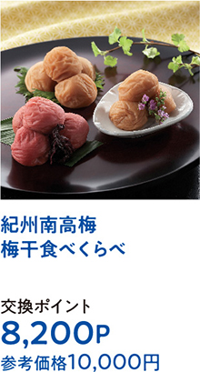 紀州南高梅梅干食べくらべ
