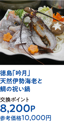 徳島「吟月」天然伊勢海老と鯛の祝い鍋