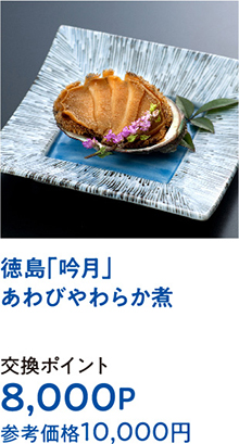 徳島「吟月」あわびやわらか煮