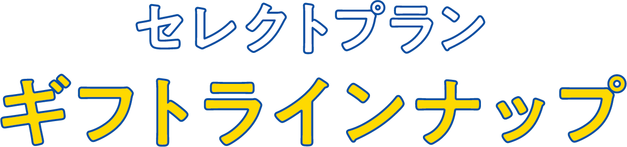 セレクトプランギフトラインナップ