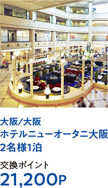 大阪/大阪ホテルニューオータニ大阪2名様1泊