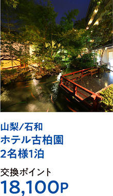 山梨/石和ホテル古柏園2名様1泊