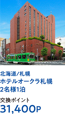 北海道/札幌ホテルオークラ札幌2名様1泊
