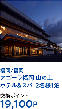 福岡/福岡アゴーラ福岡 山の上ホテル＆スパ  2名様1泊