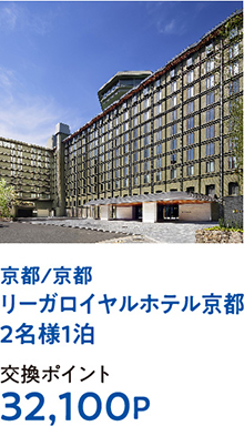 京都/京都リーガロイヤルホテル京都2名様1泊