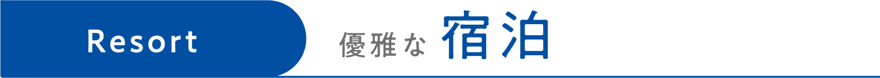 優雅な宿泊