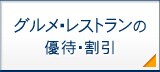 グルメ・レストラン