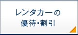レンタカー