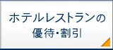 ホテルレストラン